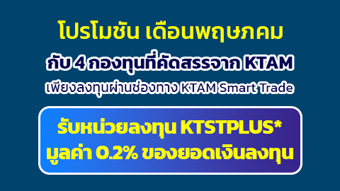 โปรโมชันพิเศษเดือนพฤษภาคม เพียงลงทุนผ่านช่องทาง KTAM Smart Trade