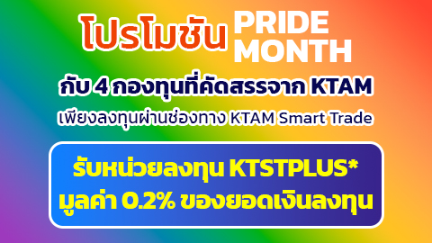 โปรโมชันพิเศษเดือนมิถุนายน เพียงลงทุนผ่านช่องทาง KTAM Smart Trade
